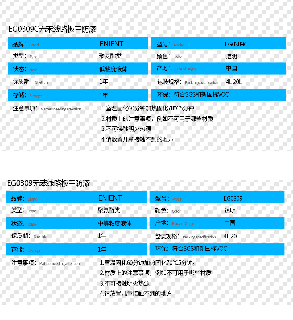 EG0309無苯線路板三防漆具有優異的防水、防潮、防塵、絕緣性能，同時耐冷熱沖擊、耐老化、耐輻射、耐鹽霧、耐腐蝕、耐振動、耐電弧，柔韌性、附著力等性能良好，帶熒光指示，可檢查噴涂是否到位。