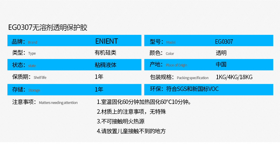 EG0307無溶劑透明保護膠防水防潮，防塵，高絕緣，耐冷熱沖擊、耐高低溫-40~200℃，耐老化、耐輻射、耐鹽霧、耐腐蝕、耐振動、耐電弧，彈性好、附著力好，帶熒光指示，符合SGS，符合VOC新國標